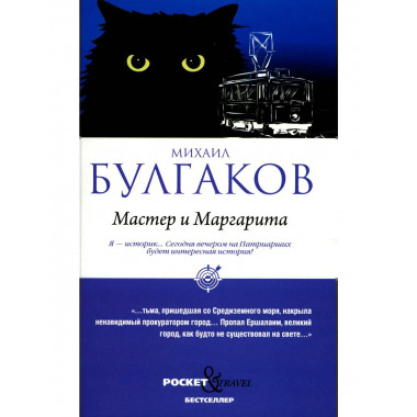 Мастер и Маргарита (обл.). Булгаков М.А