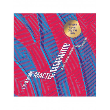 Мастер лабиринтов. Система развития внимания и концентрации