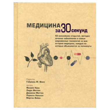 Медицина за 30 секунд. Кокс Ф., Фиттон Л., Маттан Дж.