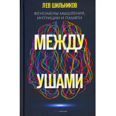 Между ушами. Феномены мышления, интуиции и памяти