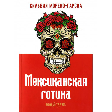 Мексиканская готика. Морено-Гарсиа С.