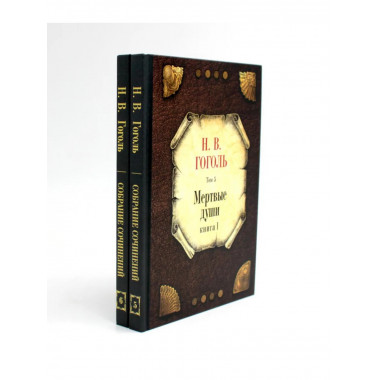 Мертвые души: Т. 5-6: Кн 1-2 (комплект из 2-х книг).