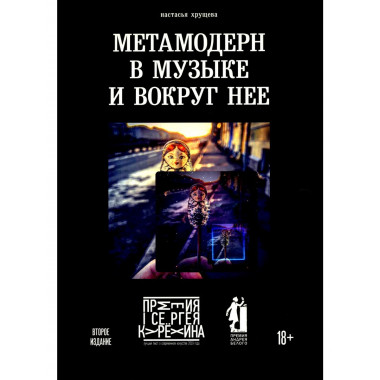 Метамодерн в музыке и вокруг нее. 2-е изд. Хрущева Н.А.