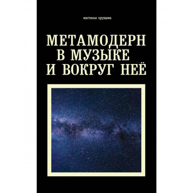Метамодерн в музыке и вокруг нее. Хрущева Н.А.