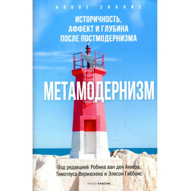 Метамодернизм.