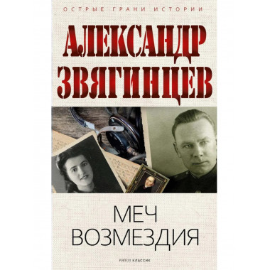 Меч возмездия. Звягинцев А.Г.