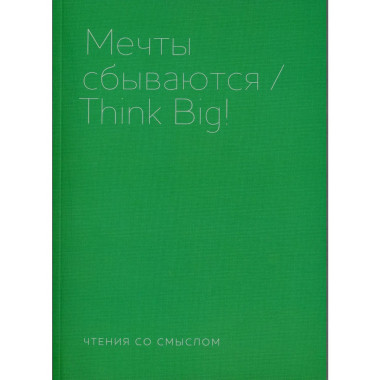 Мечты сбываются. Берг И.