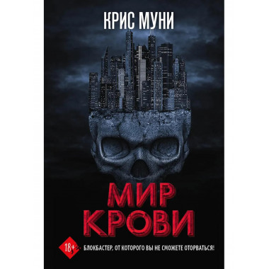 Мир крови. Муни К.