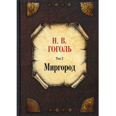 Миргород. Т. 2. Гоголь Н.В.