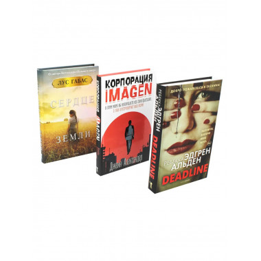 Мировые бестселлеры. Вып. 1 (комплект из 3-х книг).