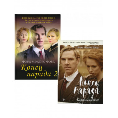 Мировые хиты. Вып. 1 (комплект из 2-х книг). Форд Ф.М.