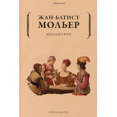 Мизантроп. Мольер Ж.-Б.