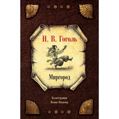 Миргород. Гоголь Н.В.