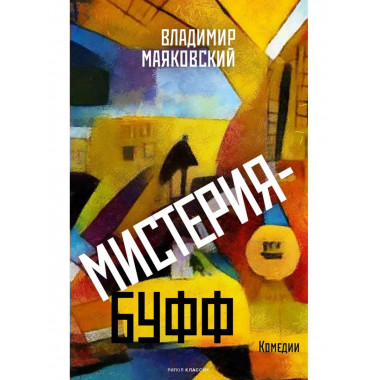 Мистерия-буфф: Комедии. Маяковский В.В
