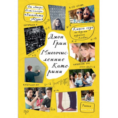 Многочисленные Катерины. Грин Дж.