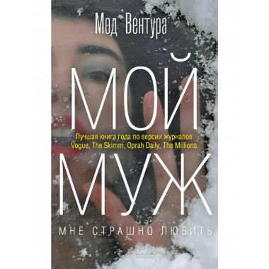 Мой муж. Вентура М.