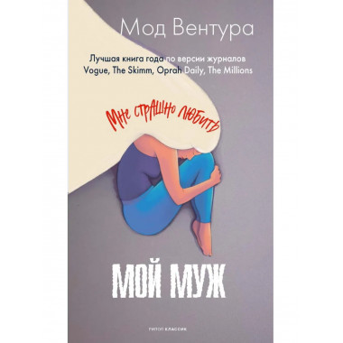 Мой муж. Вентура М.