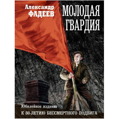 Молодая гвардия: роман. Фадеев А.А.
