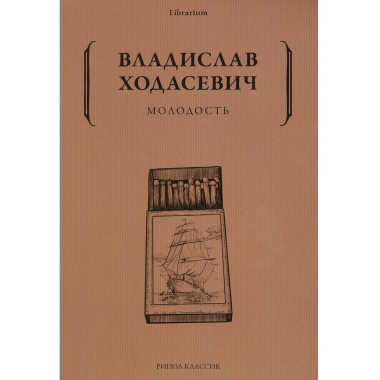 Молодость. Ходасевич В.Ф.