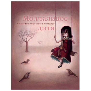 Молчаливое дитя. Румигьер С.