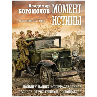 Момент истины. Богомолов В.О.