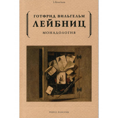 Монадология. Лейбниц Г.В.