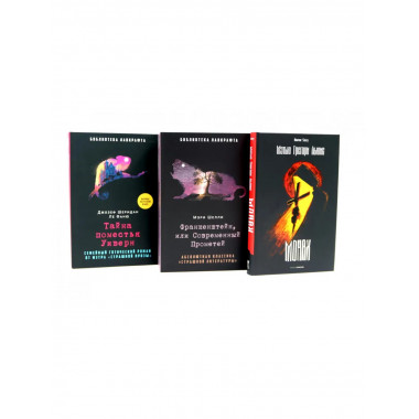 Монах; Франкенштейн, или Современный Прометей;