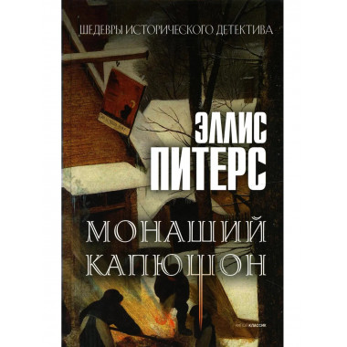 Монаший капюшон: роман. Питерс Э