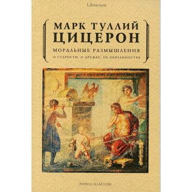 Моральные размышления о старости, о дружбе, об обязанностях.