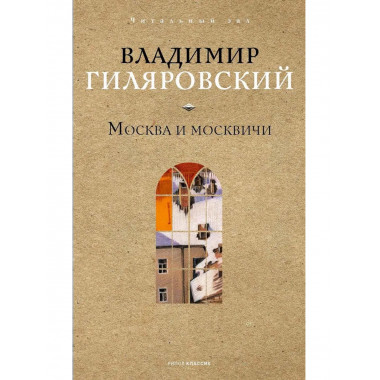 Москва и москвичи. Гиляровский В.А.