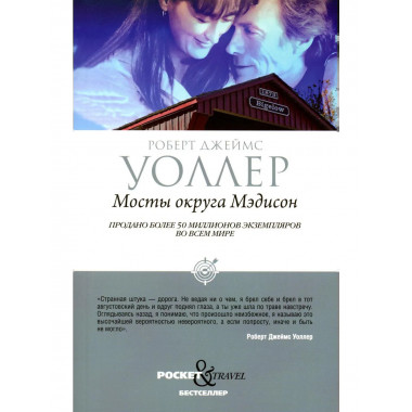Мосты округа Мэдисон. Уоллер Р.Дж.