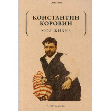 Моя жизнь. Коровин К.А.