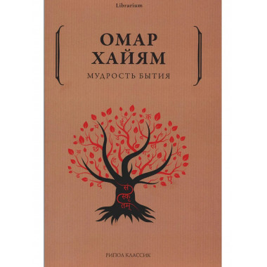 Мудрость бытия. Омар Хайя