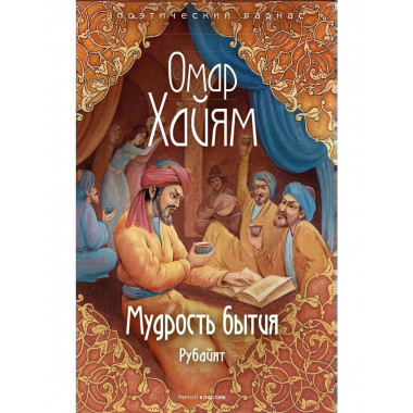 Мудрость бытия. Омар Хайя