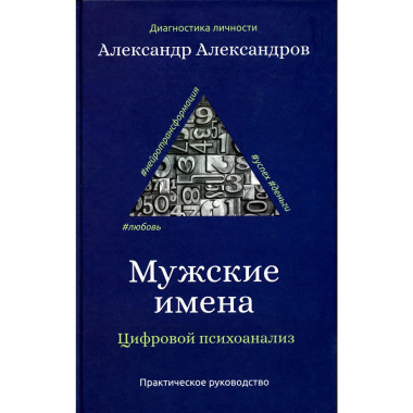 Мужские имена. Цифровой психоанализ