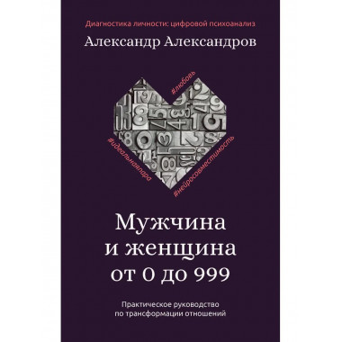 Мужчина и женщина от 0 до 999.
