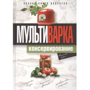 Мультиварка. Консервирование.