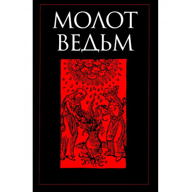 Молот ведьм. Шпренгер Я., Крамер (Инститорис) Г
