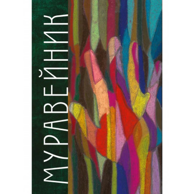 Муравейник. Грушевский М.Д.