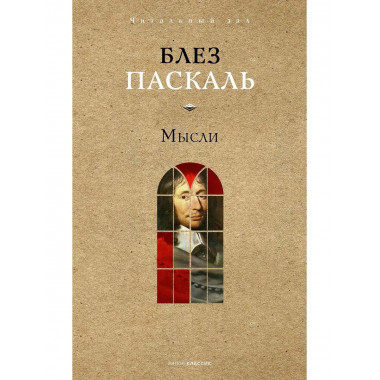 Мысли. Паскаль Б.