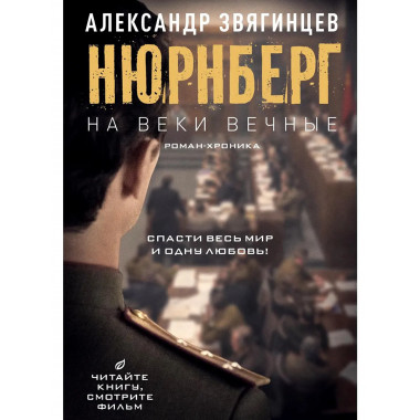На веки вечные. Роман-хроника времени