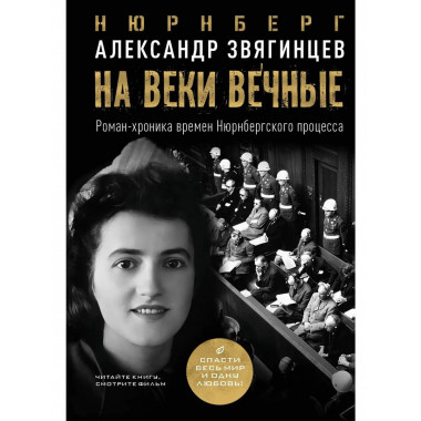На веки вечные. Роман-хроника времен