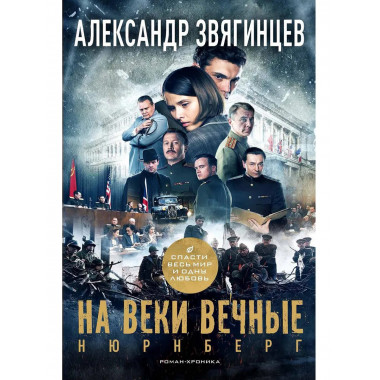 На веки вечные. Роман-хроника времен