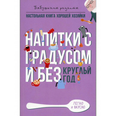 Напитки с градусом и без. Круглый год. Треер Г.М