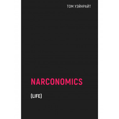 Наркономика. Уэйнрайт Т.