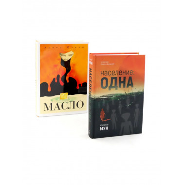 Население: одна; Масло (комплект из 2-х книг)
