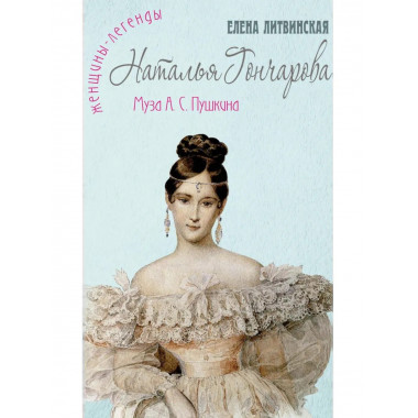 Наталья Гончарова. Муза А.С. Пушкина