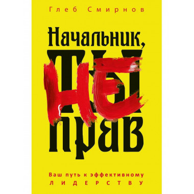 Начальник, ты не прав. Смирнов Г.Б.