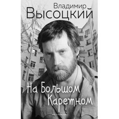 На Большом Каретном. Высоцкий В.С.
