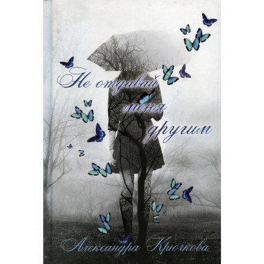 Не отдавай меня другим. Крючкова А.А.